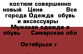 костюм совершенно новый › Цена ­ 8 000 - Все города Одежда, обувь и аксессуары » Мужская одежда и обувь   . Самарская обл.,Октябрьск г.